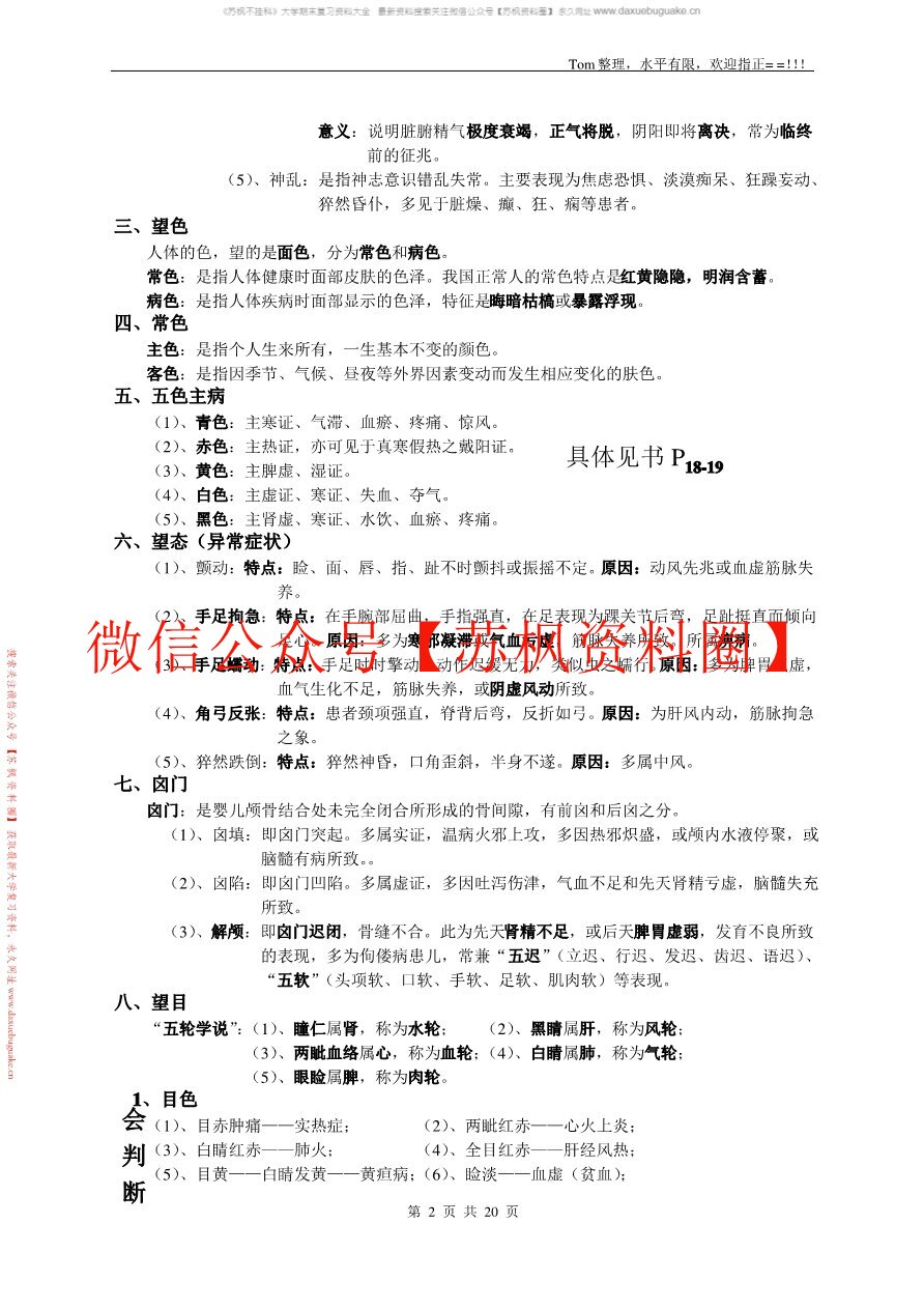 中医诊断学知识点